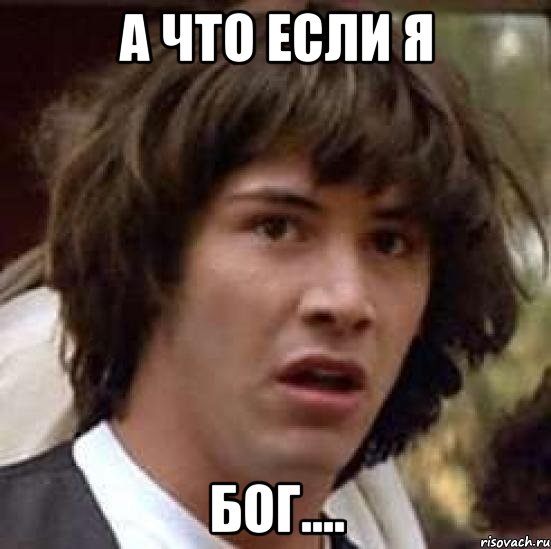 а что если я бог...., Мем А что если (Киану Ривз)