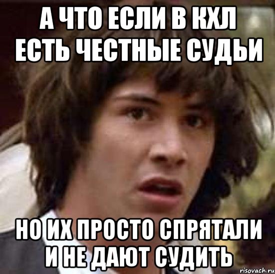 а что если в кхл есть честные судьи но их просто спрятали и не дают судить, Мем А что если (Киану Ривз)