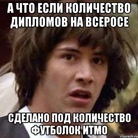 а что если количество дипломов на всеросе сделано под количество футболок итмо, Мем А что если (Киану Ривз)