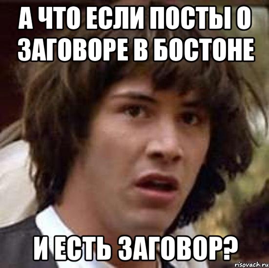 а что если посты о заговоре в бостоне и есть заговор?, Мем А что если (Киану Ривз)
