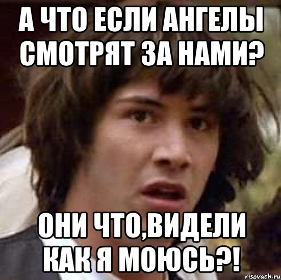 а что если ангелы смотрят за нами? они что,видели как я моюсь?!, Мем А что если (Киану Ривз)