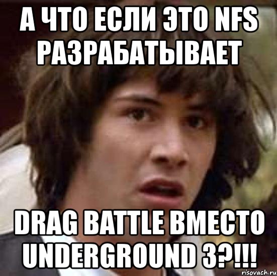 а что если это nfs разрабатывает drag battle вместо underground 3?!!!, Мем А что если (Киану Ривз)