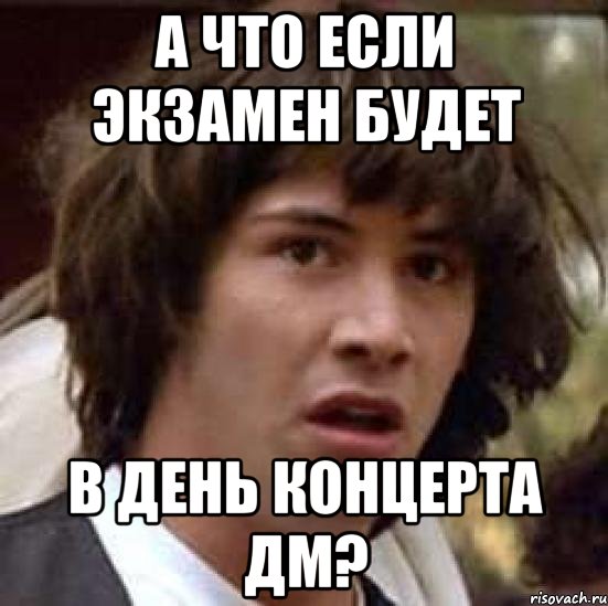 а что если экзамен будет в день концерта дм?, Мем А что если (Киану Ривз)