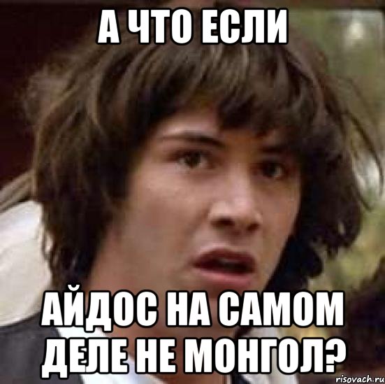 а что если айдос на самом деле не монгол?, Мем А что если (Киану Ривз)