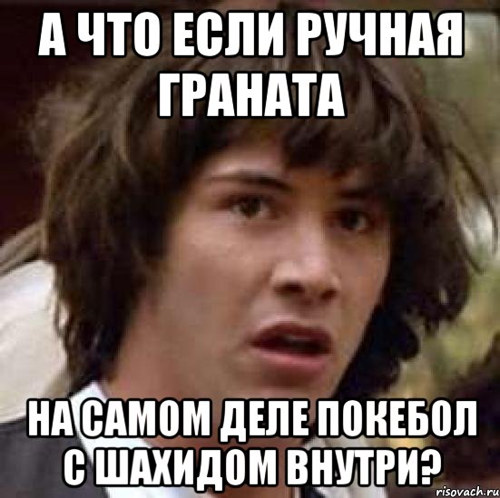 а что если ручная граната на самом деле покебол с шахидом внутри?, Мем А что если (Киану Ривз)