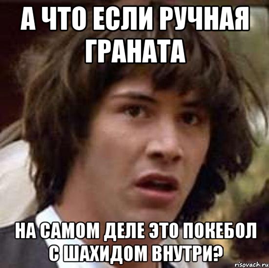 а что если ручная граната на самом деле это покебол с шахидом внутри?, Мем А что если (Киану Ривз)