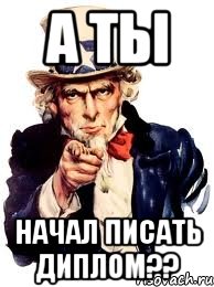 а ты начал писать диплом??