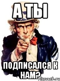 а ты подписался к нам?, Мем а ты