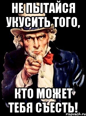 http://risovach.ru/upload/2013/04/mem/a-ty_15519931_orig_.jpg