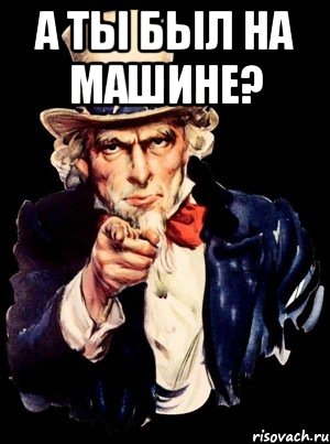 а ты был на машине? , Мем а ты