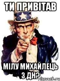 ти привітав мілу михайлець з дн?, Мем а ты