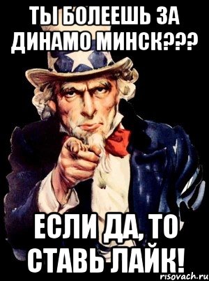 ты болеешь за динамо минск??? если да, то ставь лайк!, Мем а ты