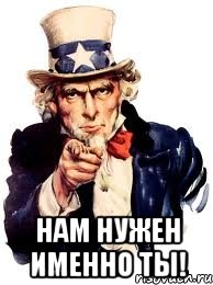  нам нужен именно ты!