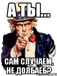 а ты... сам случаем, не долбаёб?