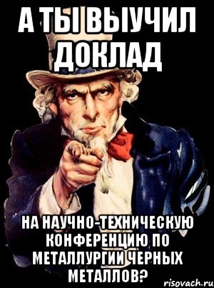 а ты выучил доклад на научно-техническую конференцию по металлургии черных металлов?, Мем а ты