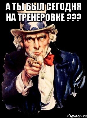 а ты был сегодня на тренеровке ??? , Мем а ты