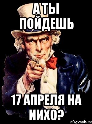 а ты пойдешь 17 апреля на иихо?, Мем а ты