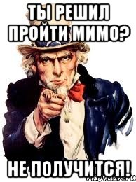 ты решил пройти мимо? не получится!, Мем а ты