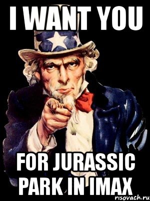 i want you for jurassic park in imax, Мем а ты