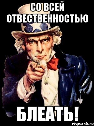 со всей отвественностью блеать!, Мем а ты