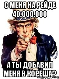 с меня на рейде 40.000.000 а ты добавил меня в кореша?, Мем а ты