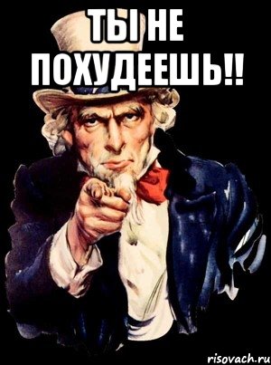 ты не похудеешь!! , Мем а ты