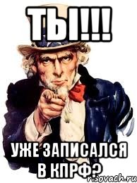 ты!!! уже записался в кпрф?, Мем а ты