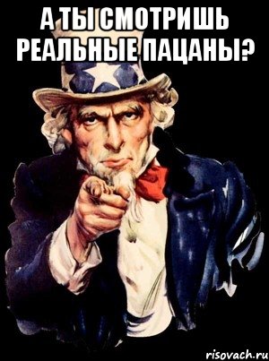 а ты смотришь реальные пацаны? , Мем а ты