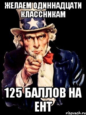 желаем одиннадцати классникам 125 баллов на ент, Мем а ты