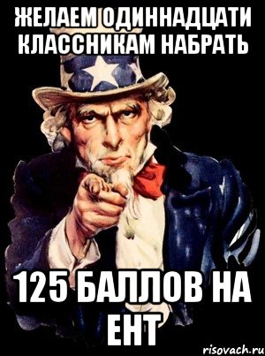 желаем одиннадцати классникам набрать 125 баллов на ент, Мем а ты