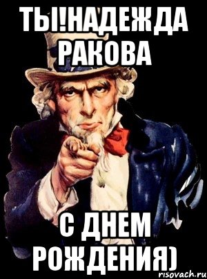 ты!надежда ракова с днем рождения), Мем а ты