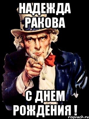 надежда ракова с днем рождения !, Мем а ты