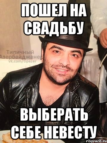 пошел на свадьбу выберать себе невесту, Мем ит