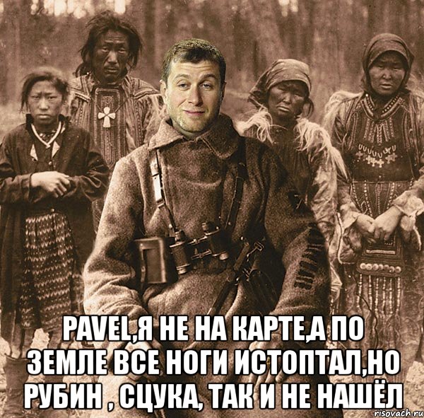  pavel,я не на карте,а по земле все ноги истоптал,но рубин , сцука, так и не нашёл, Мем абр