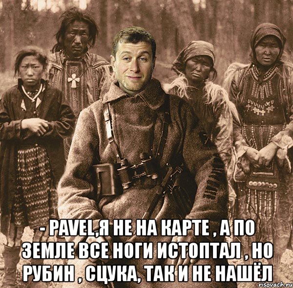  - pavel,я не на карте , а по земле все ноги истоптал , но рубин , сцука, так и не нашёл, Мем абр