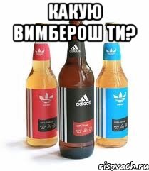 какую вимберош ти? , Мем адидас