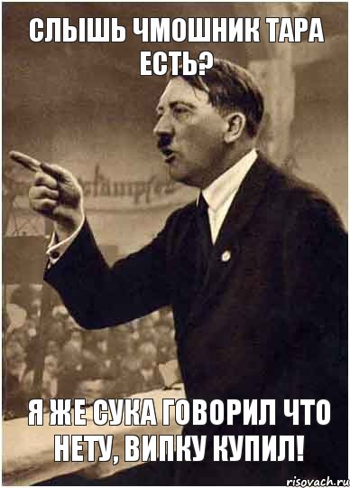 Слышь чмошник тара есть? Я же сука говорил что нету, випку купил!, Комикс Адик