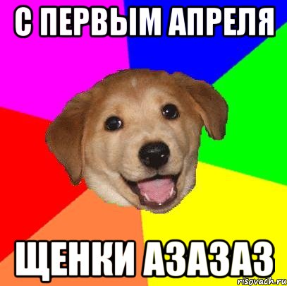 с первым апреля щенки азазаз, Мем Advice Dog