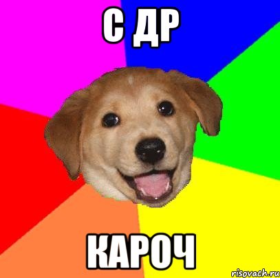 с др кароч, Мем Advice Dog