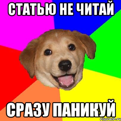 статью не читай сразу паникуй, Мем Advice Dog