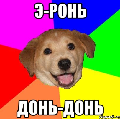 э-ронь донь-донь, Мем Advice Dog