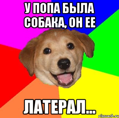 у попа была собака, он ее латерал..., Мем Advice Dog