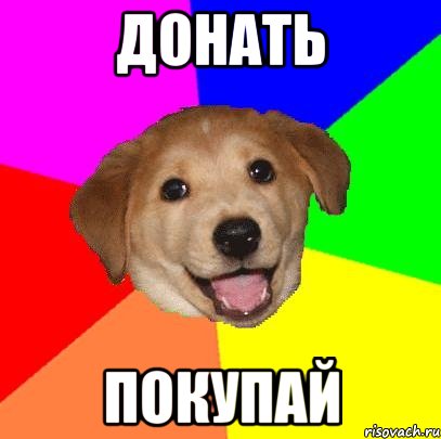 донать покупай, Мем Advice Dog