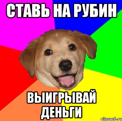 ставь на рубин выигрывай деньги, Мем Advice Dog