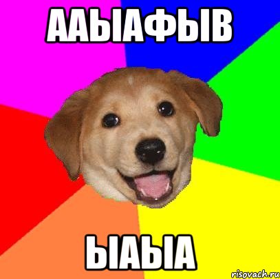 ааыафыв ыаыа, Мем Advice Dog