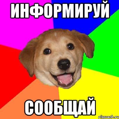 информируй сообщай, Мем Advice Dog