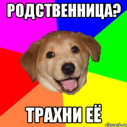 родственница? трахни её, Мем Advice Dog