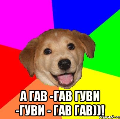  а гав -гав гуви -гуви - гав гав))!, Мем Advice Dog