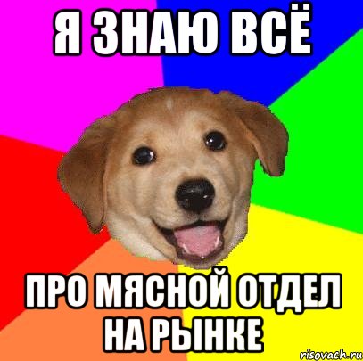 я знаю всё про мясной отдел на рынке, Мем Advice Dog