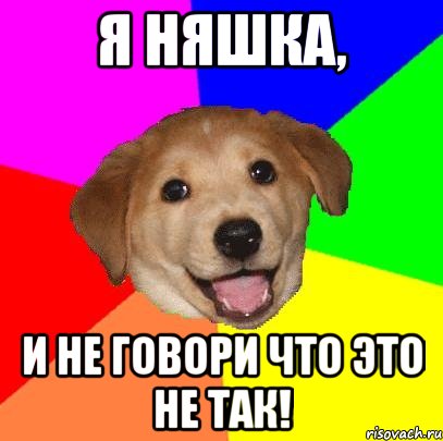 я няшка, и не говори что это не так!, Мем Advice Dog